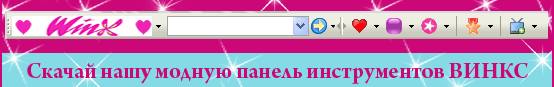 Панель инструментов Винкс!